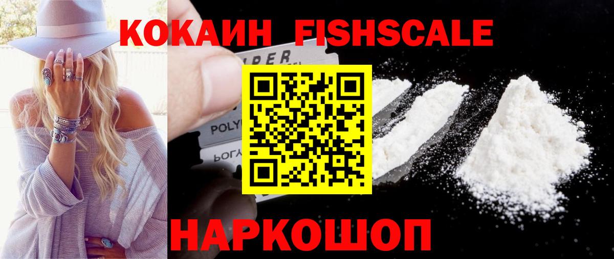 КОКАИН FishScale  КОКАИН Боливия  Вход с VPN  Cocaine  Лянтор 