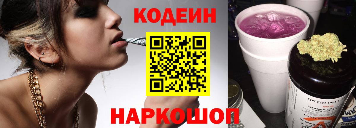 Codein напиток Lean (лин) Лянтор